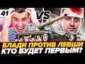 УЖЕ 90% | СЕГОДНЯ ПОДКРУТЯТ! | Блади ПРОТИВ Левши! Мантикора - 3 отметки. Серия 41