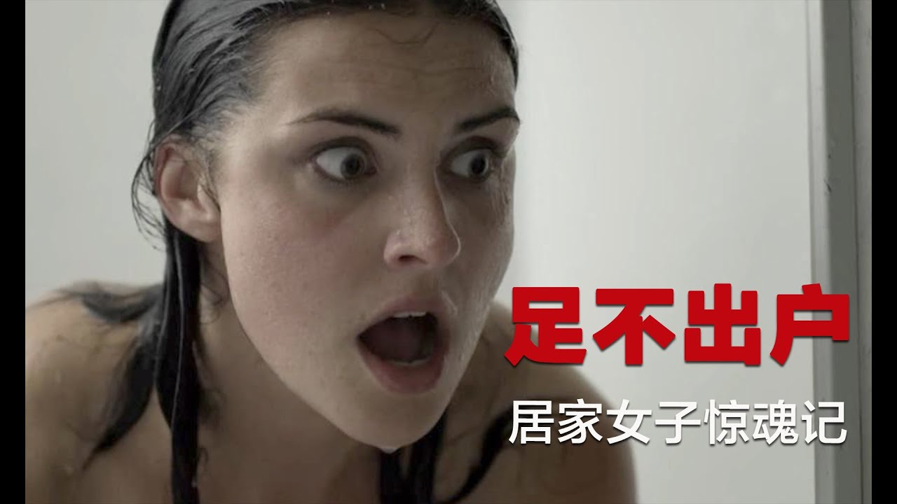 高分冷门悬疑片：居家女子在家里遭遇各种怪事，真相独具一格