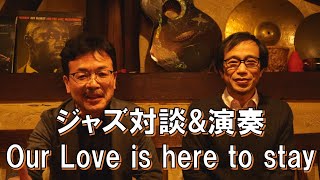 ジャズ対談&演奏］ Our Love is here to stay - YouTube