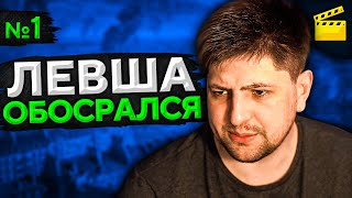 ЛЕВША ОБОСРАЛСЯ! Выпуск 1