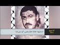 1971 استشهاد القائد القلسطيني أبو علي اياد ذاكرة في التاريخ 27 7 1971 استشهاد القائد القلسطيني أبو علي اياد ذاكرة في التاريخ 27 7
