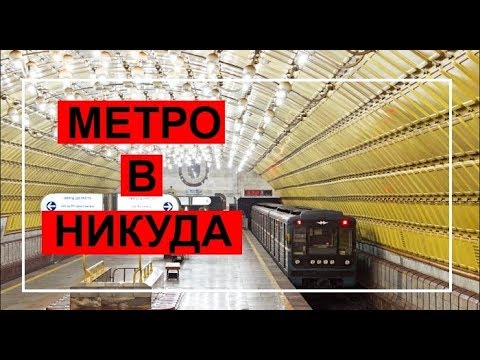 Метрополитен