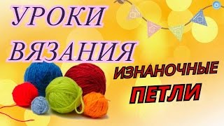 УРОКИ ВЯЗАНИЯ СПИЦАМИ✦ КАК ВЯЗАТЬ ИЗНАНОЧНЫЕ ПЕТЛИ✦ УРОКИ ВЯЗАНИЯ ДЛЯ НАЧИНАЮЩИХ УРОКИ ВЯЗАНИЯ СПИЦАМИ✦ КАК ВЯЗАТЬ ИЗНАНОЧНЫЕ ПЕТЛИ✦ УРОКИ ВЯЗАНИЯ ДЛЯ НАЧИНАЮЩИХ