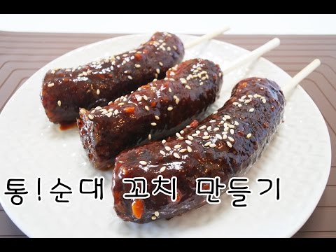 [간단 자취요리] 포장마차 통순대 꼬치 만들기 / How to make sundae skewer / 얌무 yammoo