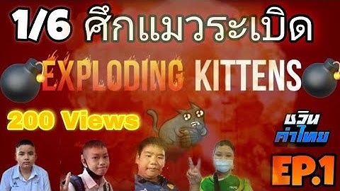 1/6 ศึกแมวระเบิด Exploding Kittens EP.1โครตมันและฮา