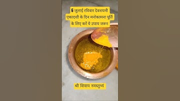 6 जुलाई रविवार देवशयनी एकादशी के दिन मनोकामना पूर्ति के लिए करें अचूक उपाय #pradeepmishra #upay