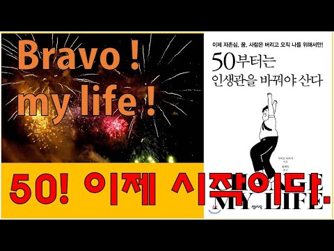 [50부터는 인생관을 바꿔야 산다] 인생 후반전에 관한 인사이트