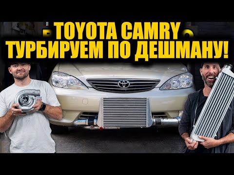 Видео: Toyota Camry и самый дешёвый турбокит в мире! [BMIRussian]