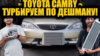 Toyota Camry и самый дешёвый турбокит в мире! [BMIRussian]