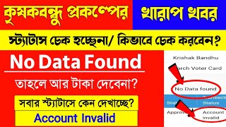 Krishak Bandhu Status Check No Data Found | Krishak Bandhu Status Check Online Account Invalid
