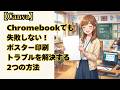 【Canva】Chromebookでも失敗しない！ポスター印刷トラブルを解決する2つの方法