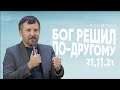 Бог решил по-другому | Олег Ряховский | #cogmos