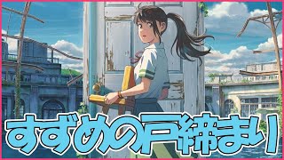 すずめの戸締まり01】一番くじ（ローソン） 映画公開日に発売開始