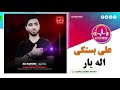 Ali Bastaki علی بستکی اله یار 