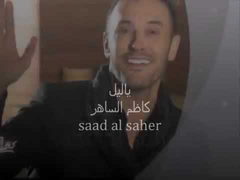 كاظم الساهر  ياليل لاتنتهي