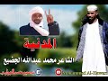 الشاعر محمد عبدالله الجضيع المدنية