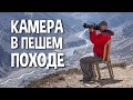 Как носить фотоаппарат в походе и в горах. Обзор разных решений и аксессуаров.