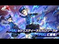 【P5X】ジュスティーヌ&カロリーヌ(CV.豊崎 愛生)キャラクター登場スペシャルムービー