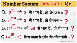 Number System ( संख्या पद्धति ) for All Exams