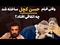 مفهوم فیلم حسن کچل چی بود علی حاتمی اشاره به چی داشت 