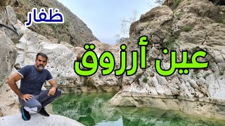 عين أرزوق | ظفار | سلطنة عمان