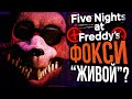 ФОКСИ ЖИВОЙ? /  ФНаФ ПЛЮС: ТЕОРИИ, ТАЙНЫ, ПАСХАЛКИ. [FNaF PLUS]