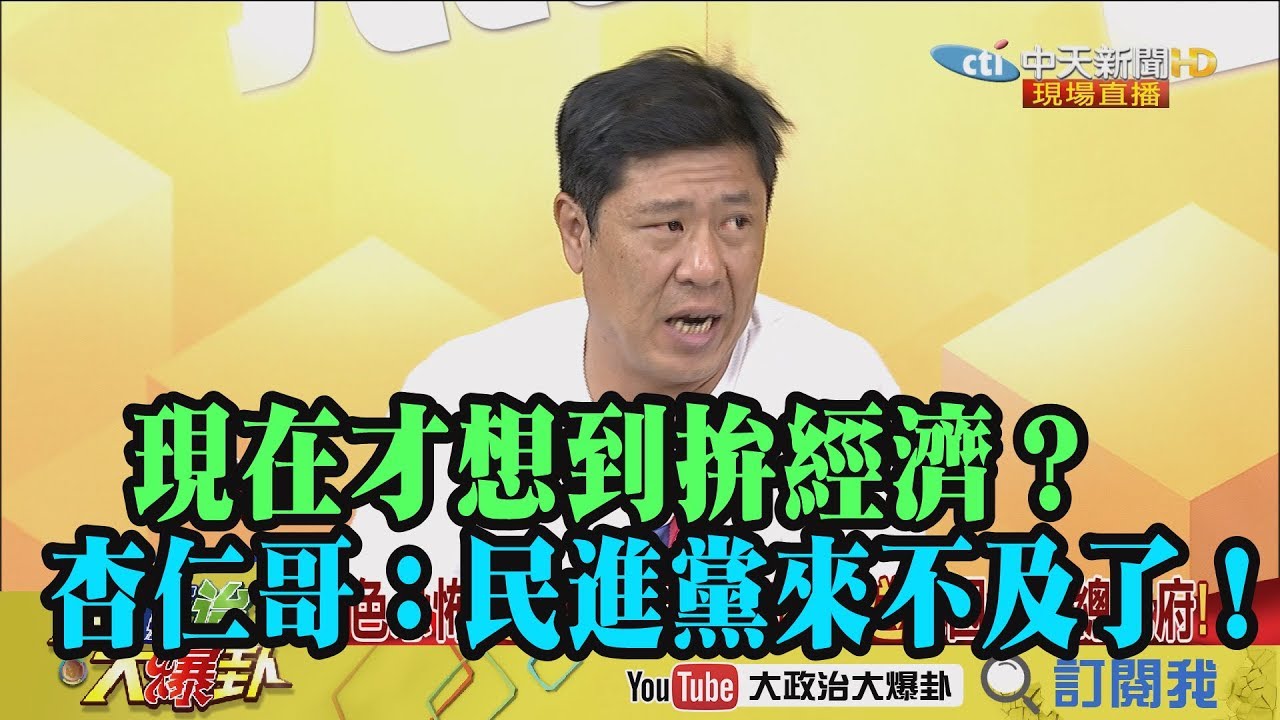 【精彩】現在才想到拚經濟顧民生？杏仁哥：民進黨來不及了！ 夜市图片