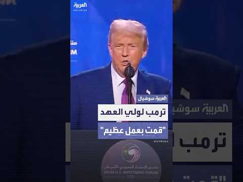 ترمب يمازح ولي العهد السعودي حول نومه ويؤكد الذين لا ينامون هم من يأخذونك للأرض الموعودة