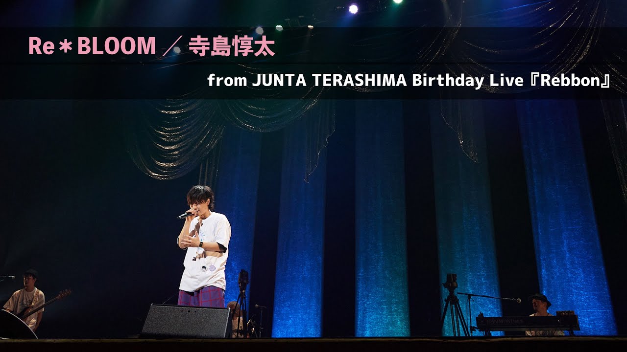 【特別公開】寺島惇太『Re＊BLOOM』| 2023.08.11 「JUNTA TERASHIMA Birthday Live  2023『Rebbon』」