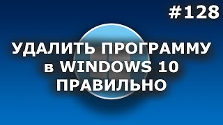 КАК в WINDOWS 10 УДАЛЯТЬ ПРОГРАММЫ ПРАВИЛЬНО И ПОЛНОСТЬЮ? screenshot 3