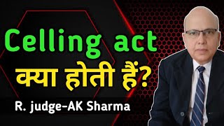 सीलिंग एक्ट क्या होता है। सीलिंग से संपत्ति को कैसे बचाएं।