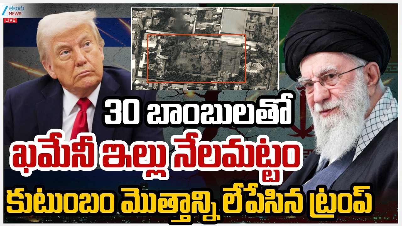 LIVE: Khamenei No More | Israel Vs Iran | Donlad Trump | ఖమేనీ కుటుంబం మొత్తాన్ని లేపేసిన ట్రంప్ |