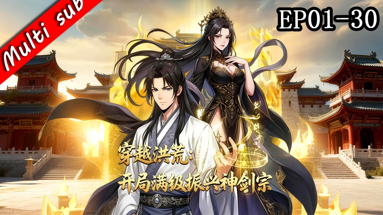 🔥【S1完結】穿越洪荒：開局滿級振興神劍宗 EP01-30⚔️穿越天崩開局，幸好我的系統是黑絲女王，滅天系統加持，廢宗少主也能逆天成帝！