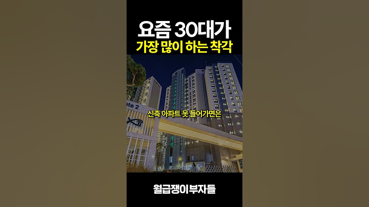 요즘 30대가 가장 많이 하는 착각