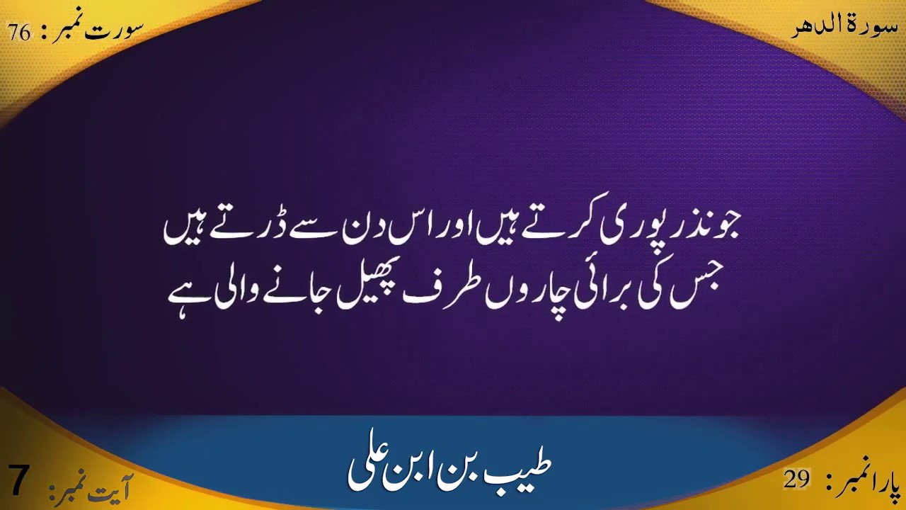 Surah Dahar Complete II With Urdu Translation Qari Tayyib Bin Ibn e Ali سورہ الدھر قاری