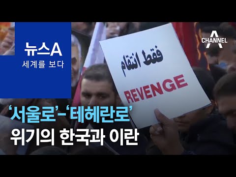 [세계를 보다]‘서울로’-‘테헤란로’…위기의 한국과 이란 | 뉴스A