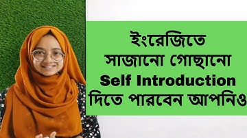 ইংরেজিতে কিভাবে নিজের পরিচয় দিবেন দেখে নিন | Self introduction | Interview, viva, selection etc.