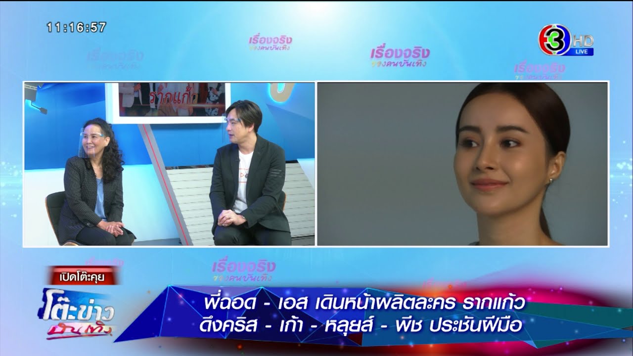 Talk ผู้ผลิต ฉอด สายทิพย์ - เอส วรฤทธิ์ เตรียมงานละครรากแก้ว