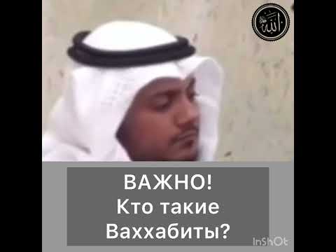 Кто такие Ваххабиты?