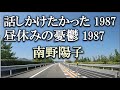 話しかけたかった、昼休みの憂鬱/南野陽子 1987