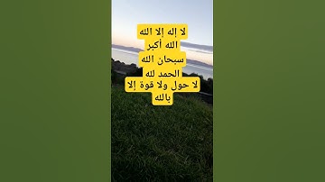أذكار#اذكار_المساء #دعاء_الرزق #اذكار_الصباح #أذكارالنوم #ترند #دعاء #دعاء_الصباح #اكسبلور