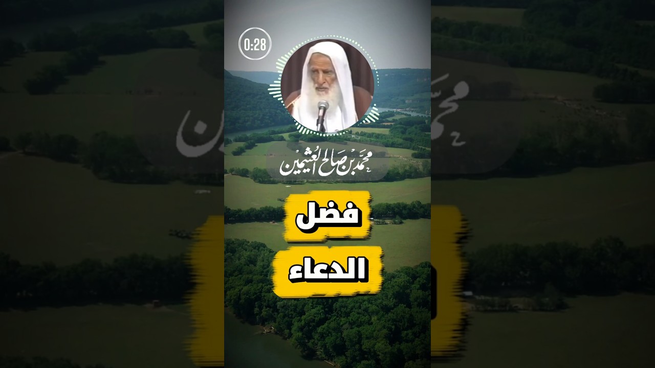 فضل الدعاء | ابن عثيمين