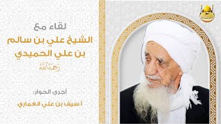 حوار مع الشيخ علي بن سالم الحميدي -رحمه الله-