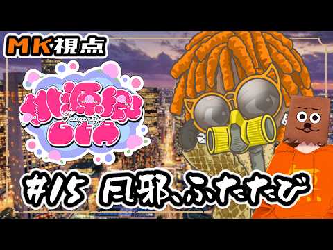【#桃源郷GTAS2】#15 風邪、ふたたび【裏咲無形/MK視点】