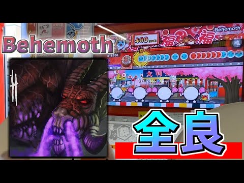 Behemoth 全良【太鼓の達人 ニジイロver】