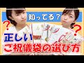 絶対知っておくべき。結婚式にふさわしいご祝儀袋の選び方
