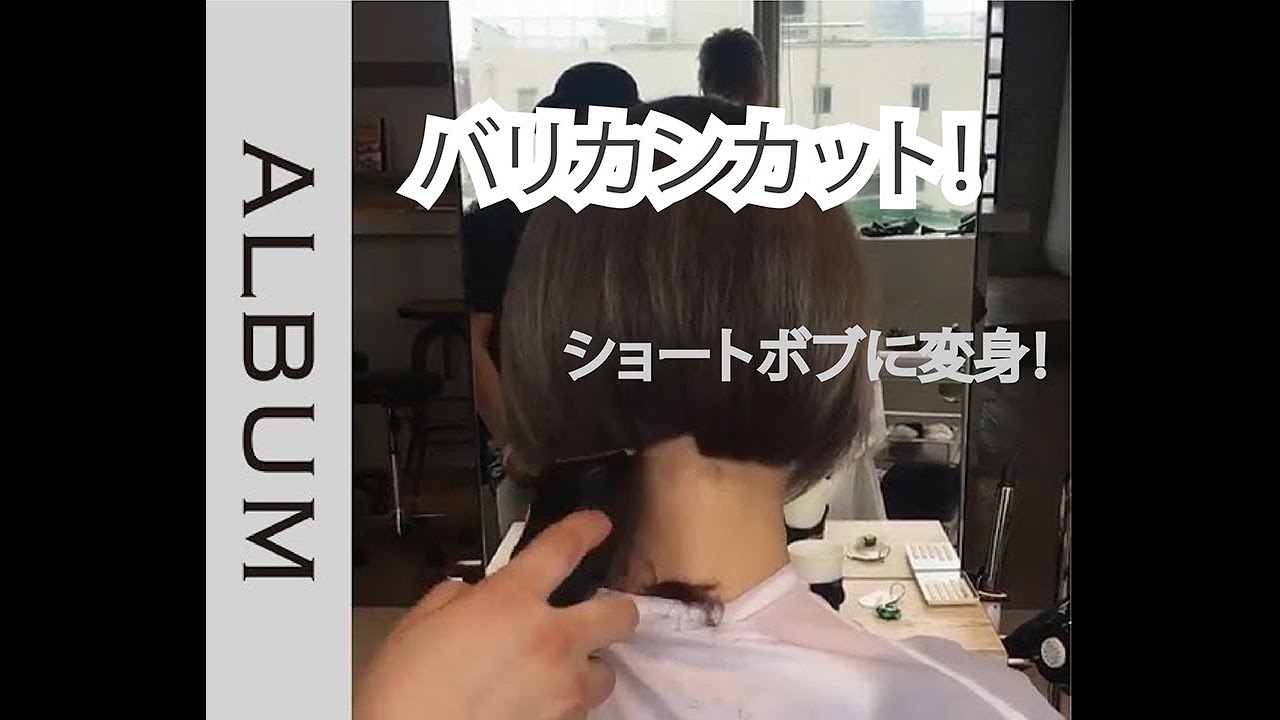 バリカンカット ショートボブのヘアカット動画 プロの美容師カット ヘアカット Youtube