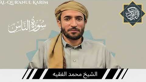 سورة الناس كاملة (مكتوبة) بصوت القارئ الشيخ محمد الفقيه. 114