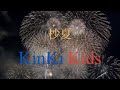 KinKi Kids 杪夏 アカペラ