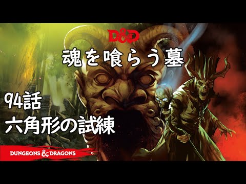 TRPG ダンジョンズ&ドラゴンズ　魂を喰らう墓 日本語版 Amazon | ホビージャパン ダンジョンズ&ドラゴンズ 魂を喰らう墓